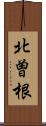 北曽根 Scroll