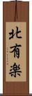 北有楽 Scroll