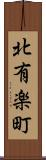 北有楽町 Scroll