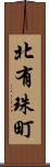 北有珠町 Scroll