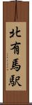 北有馬駅 Scroll