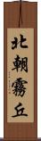 北朝霧丘 Scroll