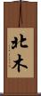 北木 Scroll