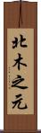 北木之元 Scroll