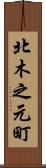 北木之元町 Scroll