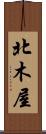 北木屋 Scroll