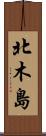 北木島 Scroll