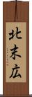 北末広 Scroll