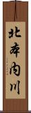 北本内川 Scroll