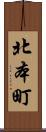 北本町 Scroll