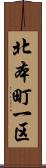 北本町一区 Scroll