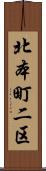 北本町二区 Scroll