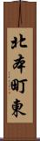 北本町東 Scroll