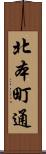 北本町通 Scroll