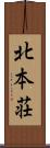北本荘 Scroll