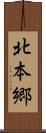 北本郷 Scroll