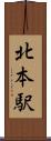 北本駅 Scroll