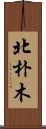 北朴木 Scroll