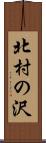 北村の沢 Scroll