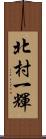 北村一輝 Scroll