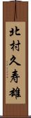 北村久寿雄 Scroll