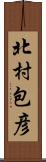 北村包彦 Scroll