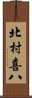 北村喜八 Scroll