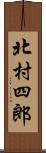 北村四郎 Scroll