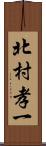 北村孝一 Scroll