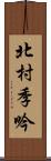 北村季吟 Scroll