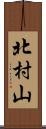 北村山 Scroll