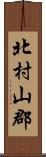 北村山郡 Scroll