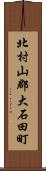 北村山郡大石田町 Scroll