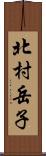 北村岳子 Scroll