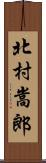 北村嵩郎 Scroll