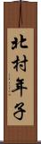 北村年子 Scroll