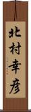 北村幸彦 Scroll