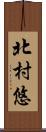 北村悠 Scroll