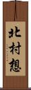 北村想 Scroll