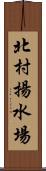 北村揚水場 Scroll