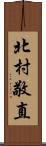 北村敬直 Scroll