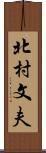 北村文夫 Scroll