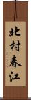 北村春江 Scroll