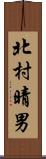 北村晴男 Scroll
