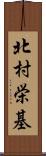 北村栄基 Scroll