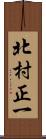 北村正一 Scroll