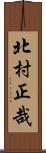 北村正哉 Scroll