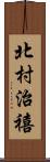 北村治禧 Scroll