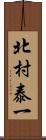 北村泰一 Scroll