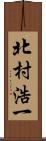 北村浩一 Scroll